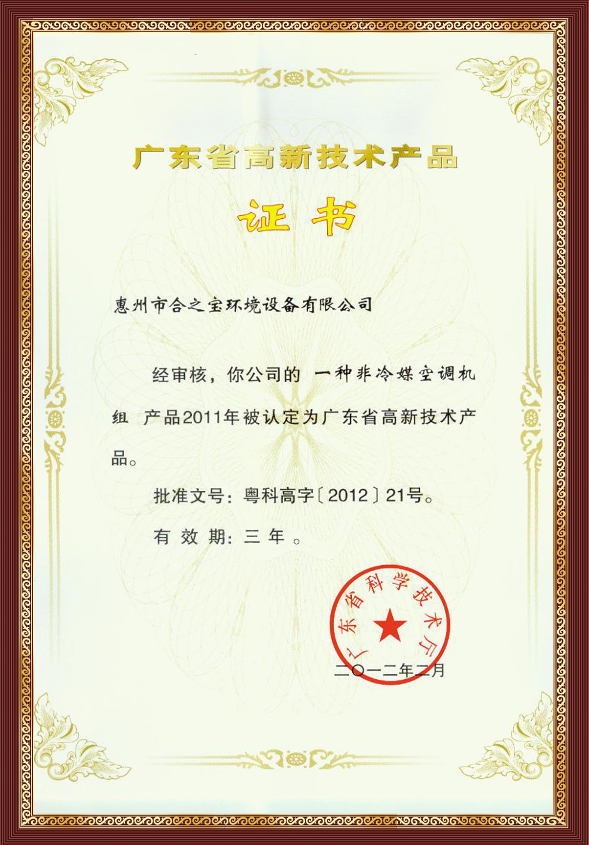 High and new product certificate