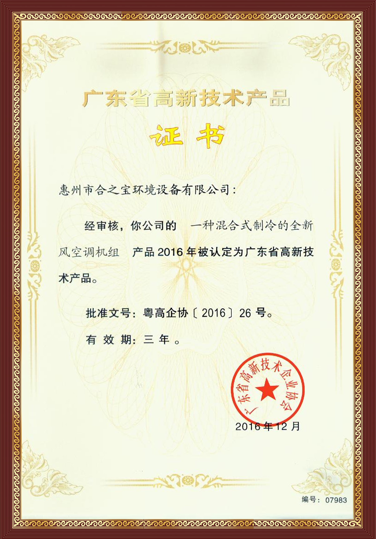 High and new product certificate (three system)