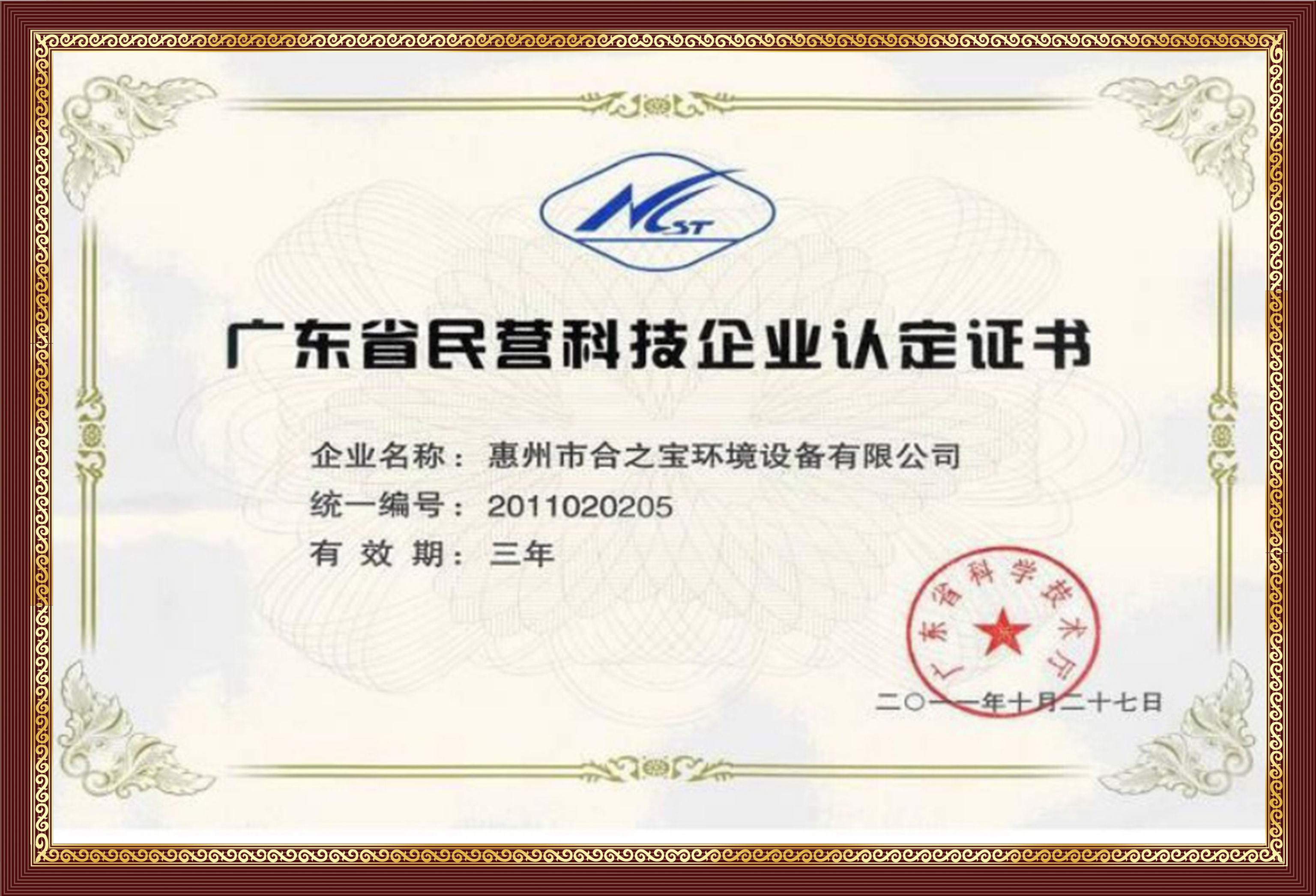Certificate of Provincial Private Technology Enterprises of Guangdong
