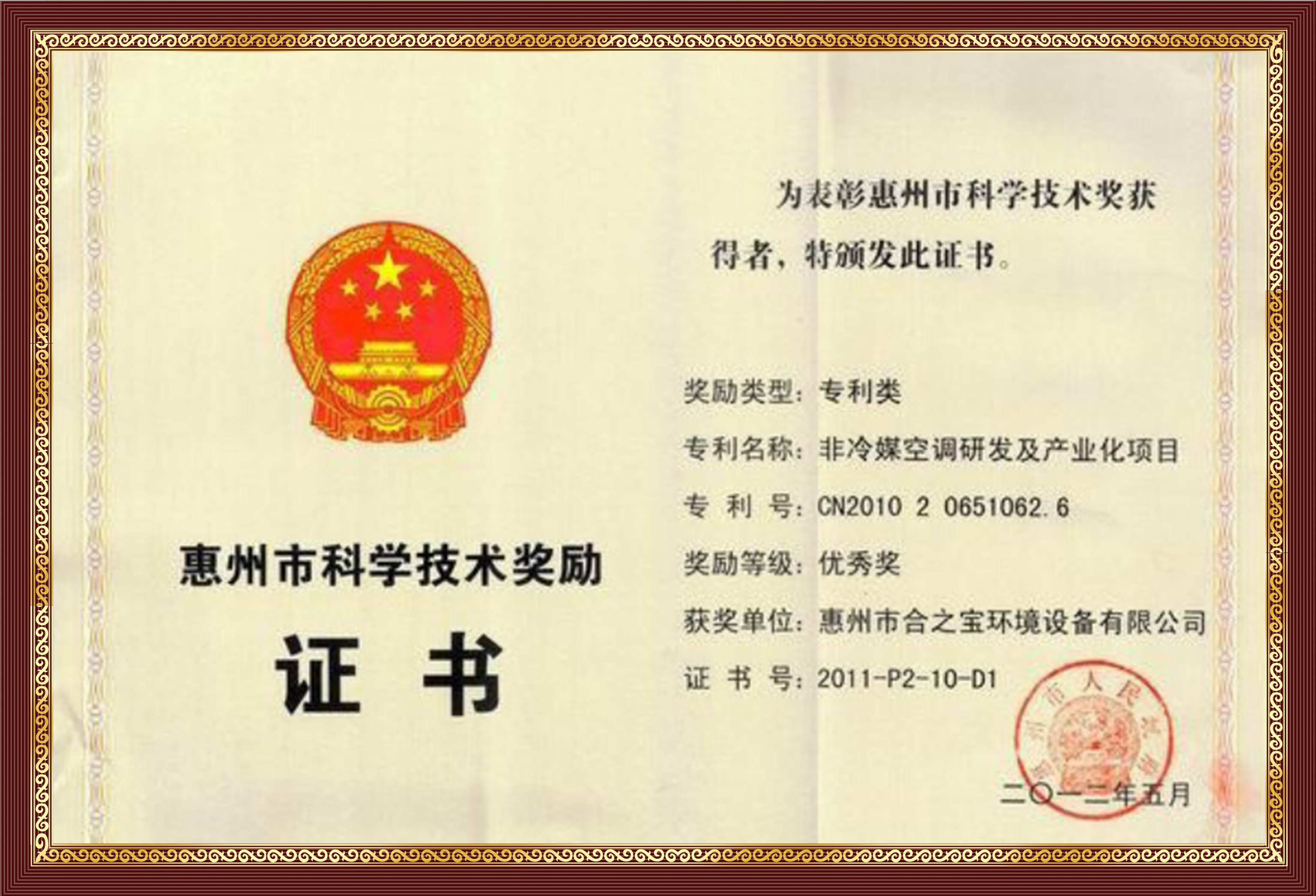 Award of Excellent Patent of Huizhou City
