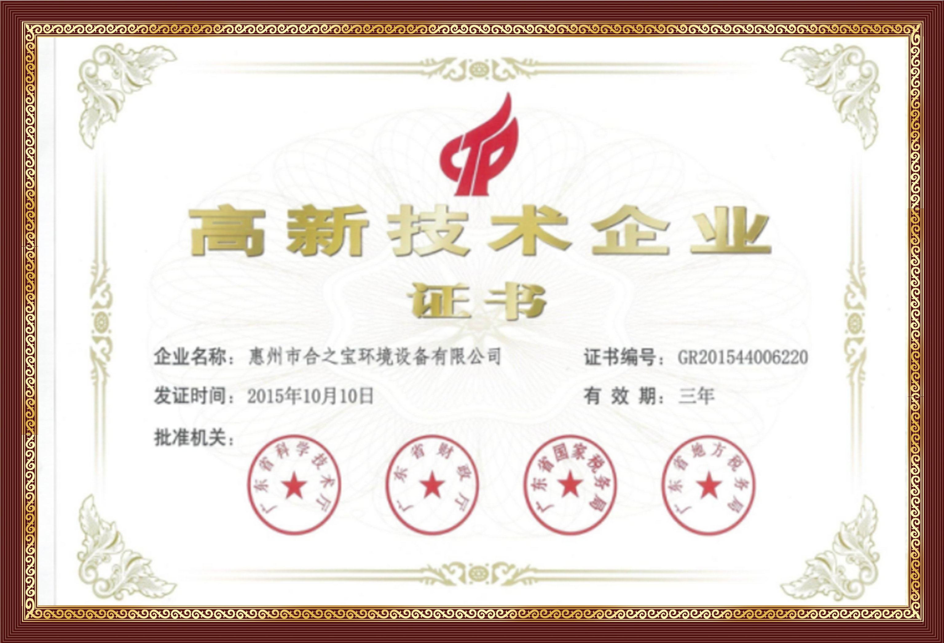 Certificate of Provincial Private Technology Enterprises of Guangdong