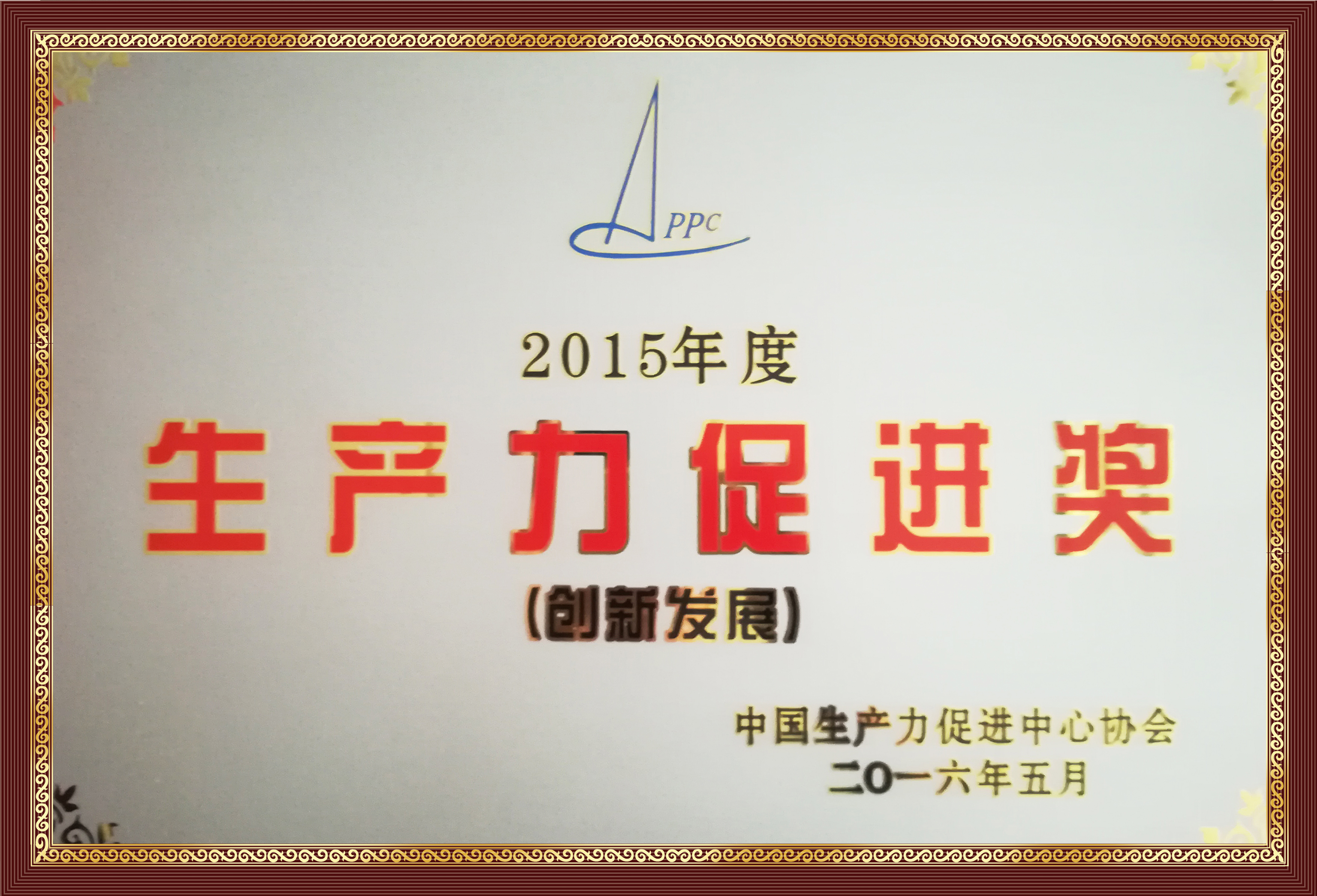 Certificate of National Productivity Promotion Award(Innovative Development）